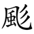 颩