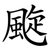 颴
