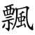 飄