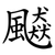 飇