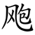 飑