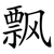 飘