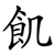飢