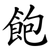飽