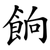 餉