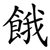 餓