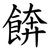 餴
