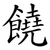 饒