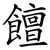 饘