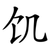 饥