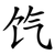 饩