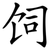 饲