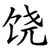 饶