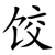 饺