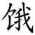 饿