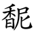 馜