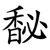 馝