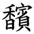 馪