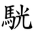 駫