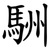 駲