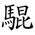 騉