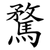 騖