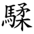 騥