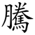 騰