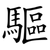 驅