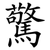 驚