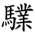 驜