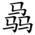 骉