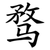 骛