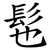 髢
