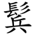 鬂