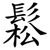 鬆