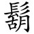 鬍