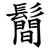 鬝