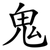 鬼