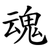 魂