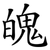 魄