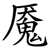 魇