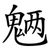 魉