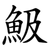 魥