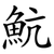 魧