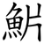 魸