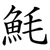 魹