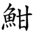 魽