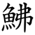 鮄
