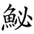 鮅